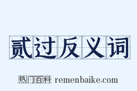 贰过反义词是什么意思的图片